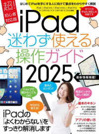 ｉＰａｄ迷わず使える操作ガイド 〈２０２５〉 - 超！初心者対応版 ［テキスト］