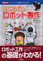 はじめてのロボット製作 - ハードとソフトの基本からはじめる！ Ｉ／Ｏ　ｂｏｏｋｓ