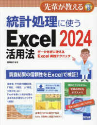 統計処理に使うＥｘｃｅｌ２０２４活用法 - データ分析に使えるＥｘｃｅｌ実践テクニック 先輩が教える