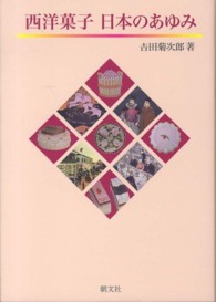 西洋菓子  日本のあゆみ