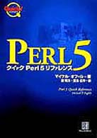 クイックＰｅｒｌ　５リファレンス クイックシリーズ
