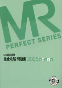 ＭＲ認定試験完全攻略問題集　医薬品情報 〈２０２５〉 ＭＲ　ＰＥＲＦＥＣＴ　ＳＥＲＩＥＳ