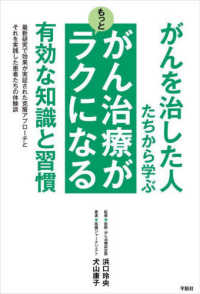 がんを治した人たちから学ぶ　がん治療がもっとラクになる有効な知識と習慣