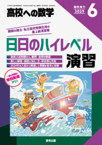 高校への数学増刊 （２０２５年６月号） - 日日のハイレベル演習