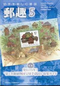 郵趣 （２０２５年５月号）