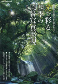 フォトコン別冊 （２０２５年６月号） - 光で彩る四季の風景写真表現
